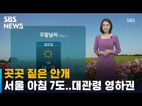 [날씨] 곳곳 짙은 안개…'10도 이상' 큰 일교차 유의 / SBS