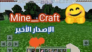 لعبت ماين كرافت //Mine-Craft//زي ما طلبتم ⁦❤️⁩ الوصف مهم 👇البداية screenshot 5