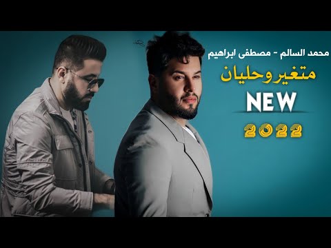 محمد السالم مصطفى ابراهيم متغير وحليان فيديو حصري  2022