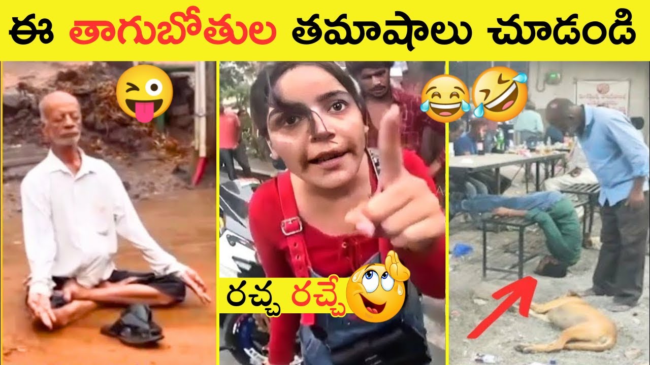 Funny పానీయం takers you have ever seen😂