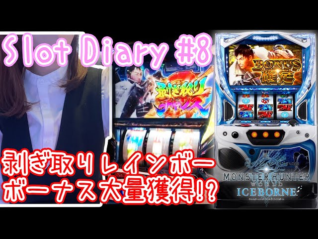 モンハンアイスボーン】剥ぎ取りレインボー！ボーナス大量獲得