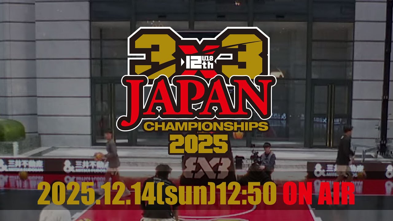 第12回 3x3 U18 日本選手権大会 (Day2)