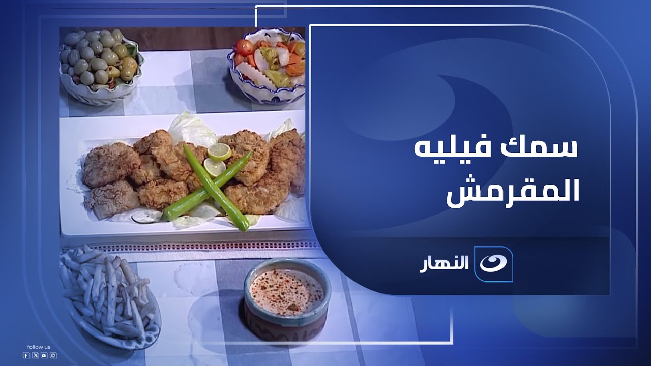 الأكلة اللي لازم تجربها ولو مرة واحدة في الأسبوع "سمك فيليه مقرمش"