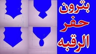 تعليم الخياطة اشكال حفر الرقبة النسائية