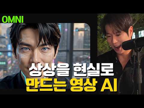 상상을 현실로 만드는 AI 구글 OMNI 완벽 가이드 l EP.3 구글 I/O 실리콘밸리[AI왕기초]