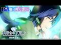 アニメ『本好きの下剋上 領主の養女』PV第3弾〈改〉