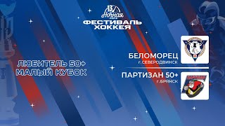 Беломорец (Северодвинск) - Партизан 50+ (Брянск) | Любитель 50+. Малый кубок (05.05.2024)