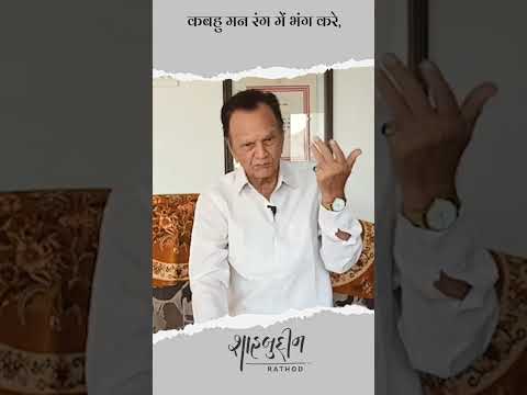 कबहु मन रंग तुरंग चढे, कबहु मन सोचत हैं धन को | Shahbuddin Rathod Official