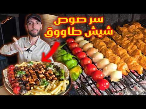 صوص وخلطة شيش طاووق التي أخفوها عنك اطيب مشاوي دجاج