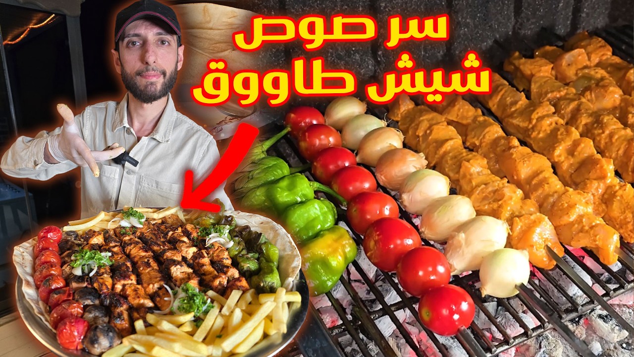 صوص وخلطة شيش طاووق التي أخفوها عنك اطيب مشاوي دجاج