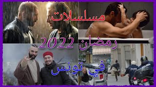 مسلسلات رمضان 2022 في تونس !! | قائمة جديدة