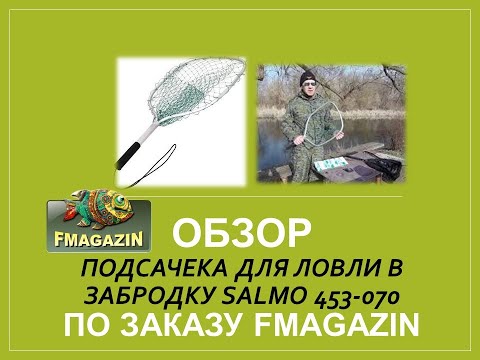 Обзор подсачека для ловли в забродку Salmo 453-070 по заказу Fmagazin