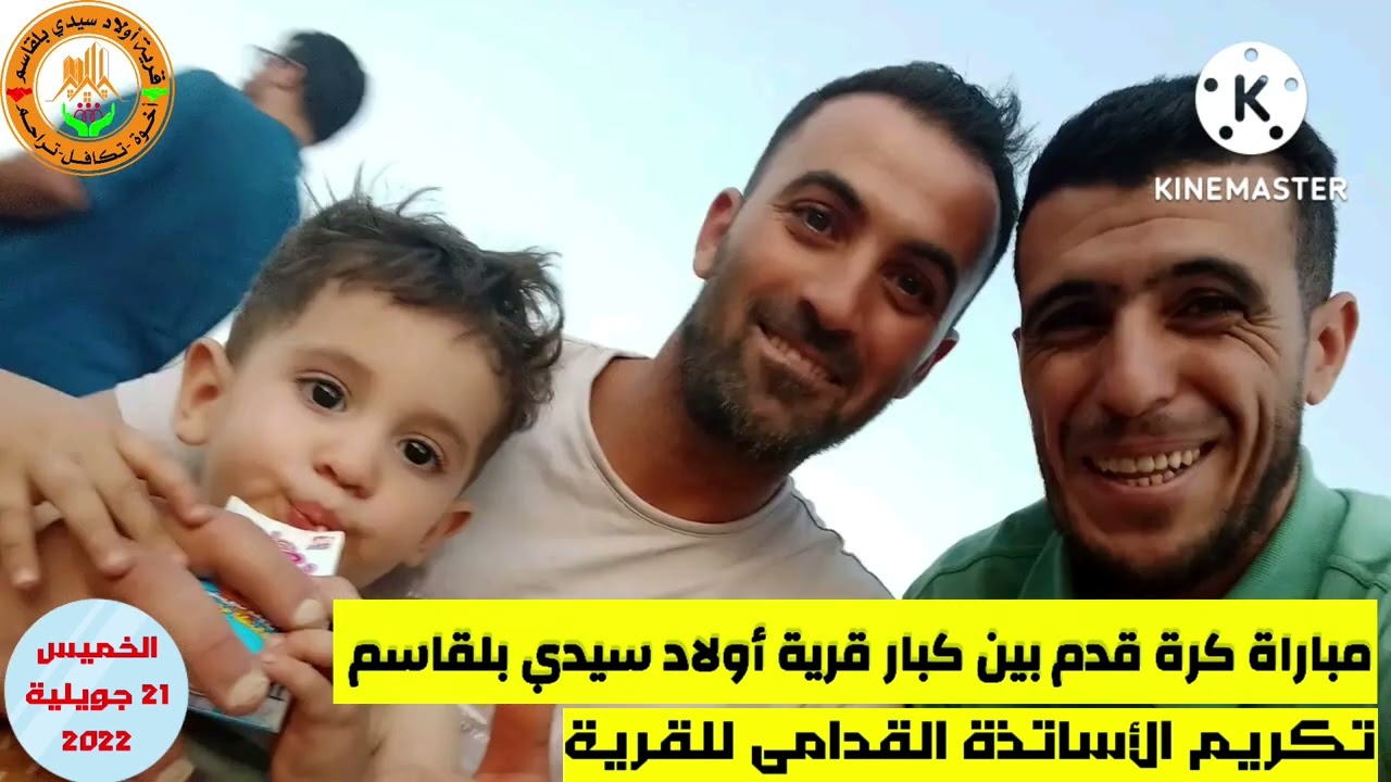 قرية أولاد سيدي بلقاسم البراكتية بأولاد دراج مباراة كبار القرية مع تكريم الأساتذة القدامى في القرية