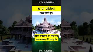 मूर्ति की प्राण प्रतिष्ठा क्या होती है, इसे समझिए || What is Pran Pratishtha || Ram Mandir Ayodhya