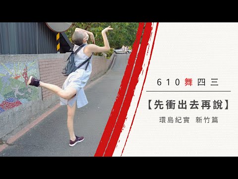 【先衝出去再說】EP04 新竹篇（CC字幕）