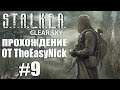 S.T.A.L.K.E.R.: ЧИСТОЕ НЕБО. Прохождение. #9. Заколдованный круг.