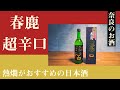 【日本酒】熱燗がおすすめの「春鹿 純米超辛口」お味は如何に！？