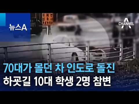   70대가 몰던 차 인도로 돌진 하굣길 10대 학생 2명 참변 뉴스A