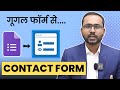 How to create contact form in Google Form in Hindi | Google Form series - Part 3 #googleform