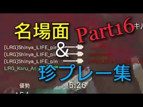 名場面＆珍プレー集 Part16【WW2限定】