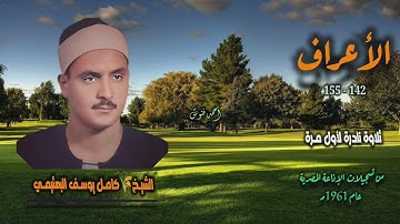 الشيخ كامل يوسف البهتيمي | سورة الأعراف 142-155 | تلاوة نادرة لأول مـرة