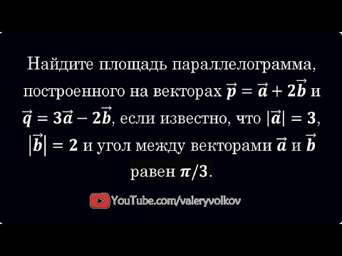 Найдите площадь параллелограмма, построенного на векторах