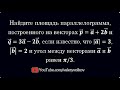 Найдите площадь параллелограмма, построенного на векторах