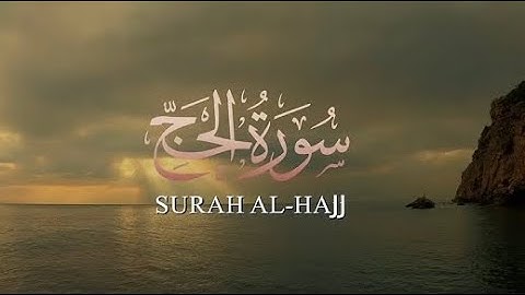 تلاوة خاشعة لسورة الحج بصوت الشيخ ياسر الفيّاض.