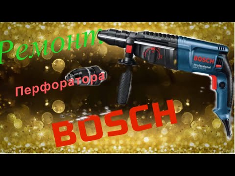 Ремонт перфоратора BOSCH                    GBH 2-26 DFR