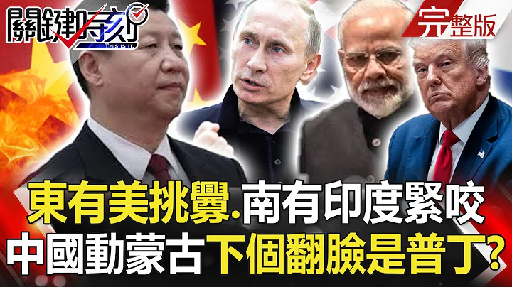 【关键时刻】20200903 完整版 东有美挑衅、南有印度紧咬 印度步步进逼求战 中国只能软回应！？｜刘宝杰 - 天天要闻