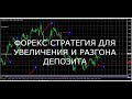 ФОРЕКС СТРАТЕГИЯ ДЛЯ УВЕЛИЧЕНИЯ И РАЗГОНА ДЕПОЗИТА БЕЗ РИСКА