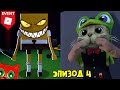 ГЛАВА 4 - ИВЕНТ С ЖЕЛЕЙКАМИ МЕДУЗАМИ в Спанч Боба роблокс | Sponge roblox | Губка Боб в 4 эпизоде