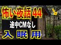 怪談朗読 広告なし 睡眠用 怖い話 詰め合わせ 怪談の杜 44