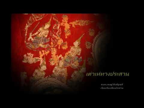 เต่าเห่ทางประสาน ทาง ศ.ดร.เชษฐ์ ติงสัญชลี - YouTube เต่าเห่ทางประสาน ทาง ศ.ดร.เชษฐ์ ติงสัญชลี - Youtube