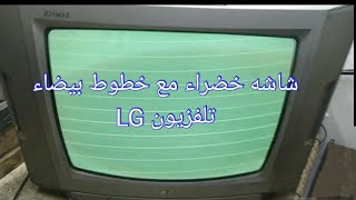 عطل شاشه خضرا مع خطوط بيضاء في تلفزيون LG