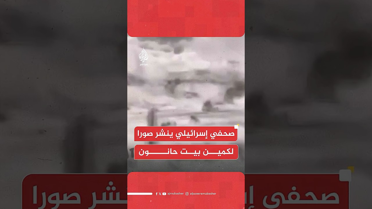 صور نشرها صحفي إسرائيلي لما يقول إنه كمين بيت حانون المركب