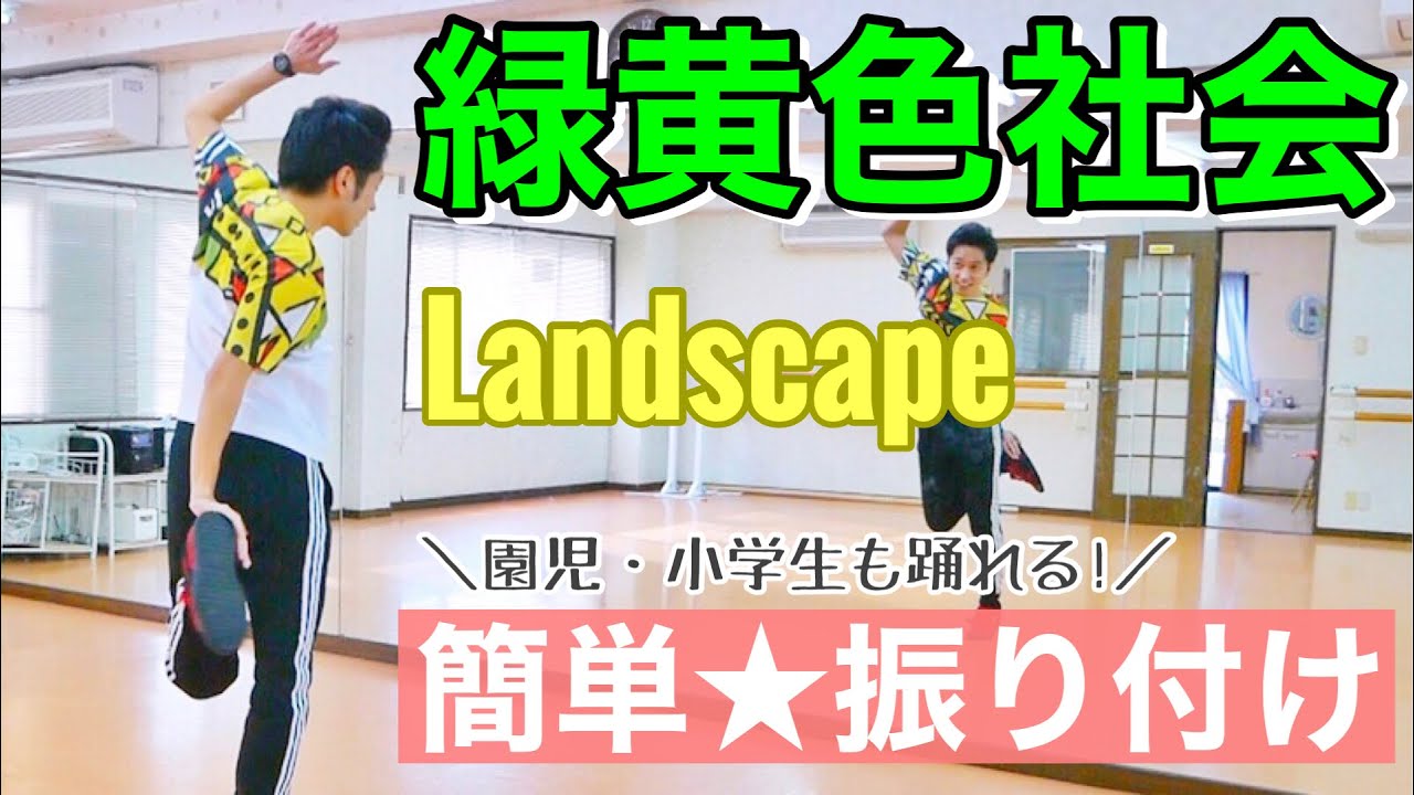 緑黄色社会】Landscape 簡単☆振り付け【鏡越し練習用】＜保育園