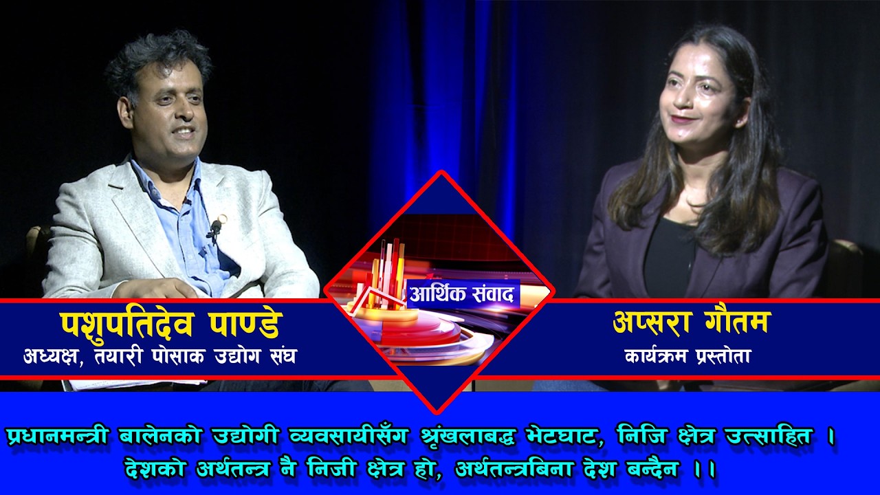 देशको अर्थतन्त्र नै निजी क्षेत्र हो, अर्थतन्त्रबिना देश बन्दैन || पशुपतिदेव पाण्डे @SarokarTVHD