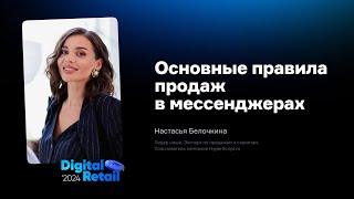 Настасья Белочкина: Основные правила продаж в мессенджерах