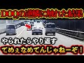 【ドラレコ映像】煽られたDQQがブチギレ！この後DQNがとった行動がやばすぎた…【交通安全・危険予知トレーニング】