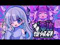 【暈暈電波症候群】要是沒辦法當家裡蹲的話，瓦塔西......！【秋篠響】