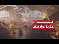 الشريعة و الحياة - عالم الجن حقائق وأوهام