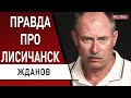 ЖДАНОВ: Лисичанск: отход на новые рубежи. США прогнозирует освобождение Херсона! Лукашенко ударит...