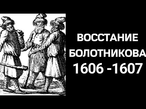 Иван Болотников восстание 1606 - 1607 гг // Иван Болотников роль в смуте // #ЕГЭ // Смутное время