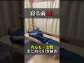 寝る前5分、これだけで下半身かなり変わります