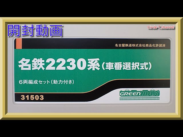 【開封動画】グリーンマックス 31503 名鉄2230系（車番選択式）6両編成セット（動力付き）【鉄道模型・Nゲージ】