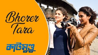 Bhorer Tara Official | Katmundu | Srabanti | Mimi | Abir | Soham | Rudranil | Raj chords