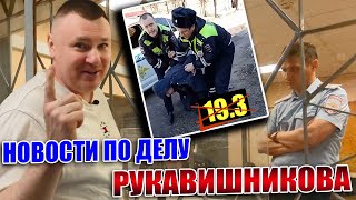 ▶️ ХОРОШИЕ НОВОСТИ по делу "инспектора-психопата" Антона Рукавишникова! 🔥 👍