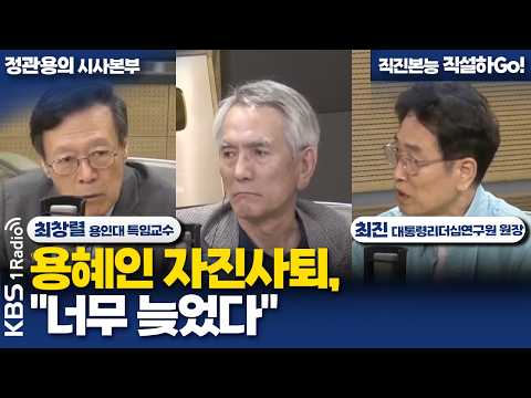 [정관용의 시사본부] 용혜인 자진사퇴, "너무 늦었다" | 최창렬 용인대학교 특임교수, 최진 대통령리더십연구원 원장 | KBS 260913