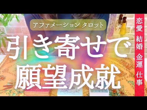 年末年始🔮🎍アファメーションタロット❤️この動画に出会ったあなたへメッセージ!恋愛成就、仕事や夢の達成、金運UPの財運成就!